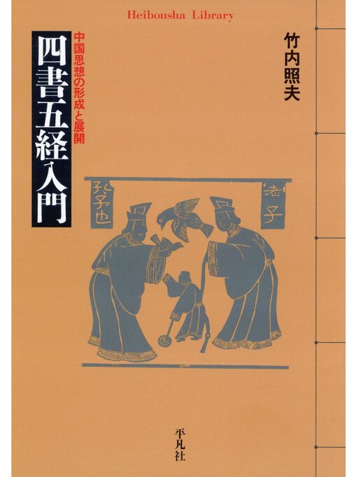 竹内照夫作の四書五経入門の作品詳細 - 貸出可能